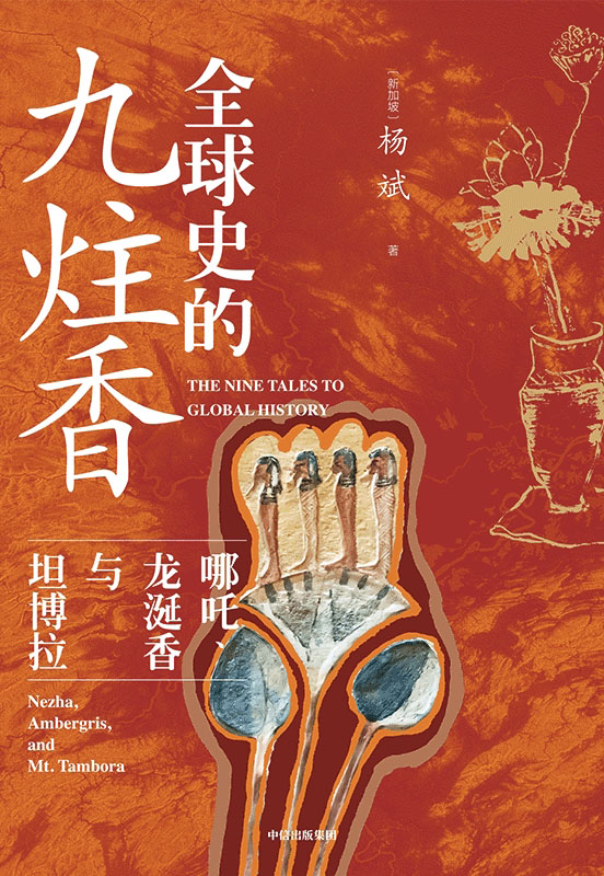 《全球史的九炷香》哪吒、龙涎香与坦博拉