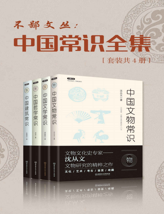 《中国常识全集》[套装全4册]
