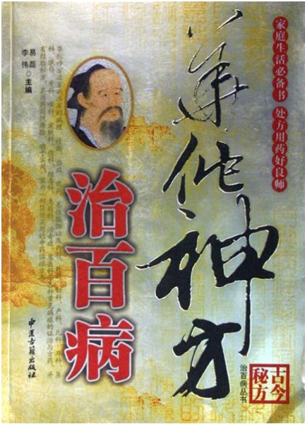 《华佗神方治百病》