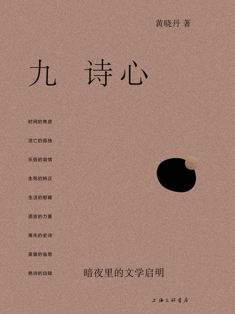《九诗心》暗夜里的文学启明