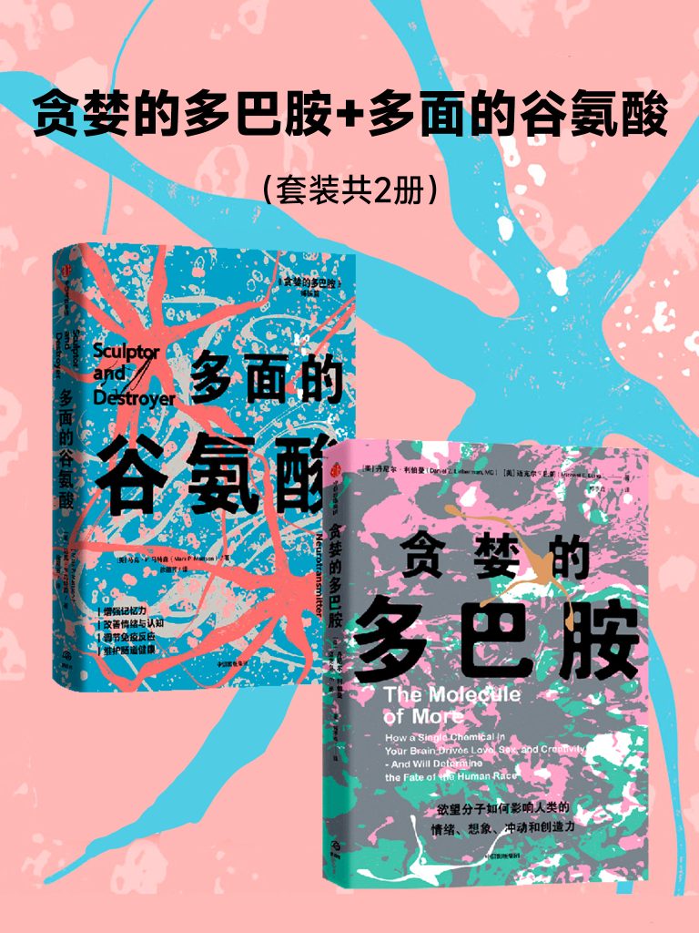 《贪婪的多巴胺 多面的谷氨酸》[共二册]