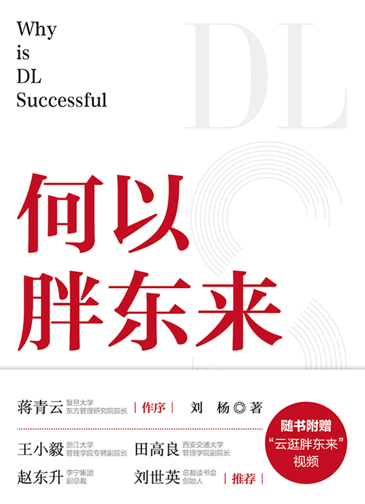 《何以胖东来》刘杨