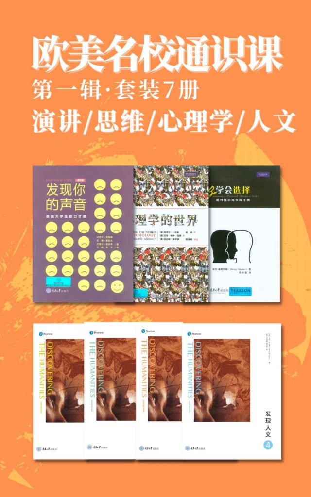 《欧美名校通识课》[第一辑][套装7册]