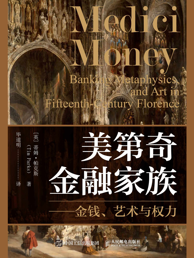 《美第奇金融家族》金钱、艺术与权力