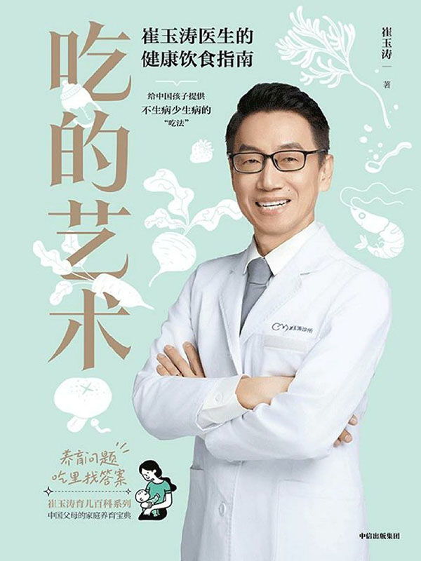《吃的艺术》崔玉涛医生的健康饮食指南