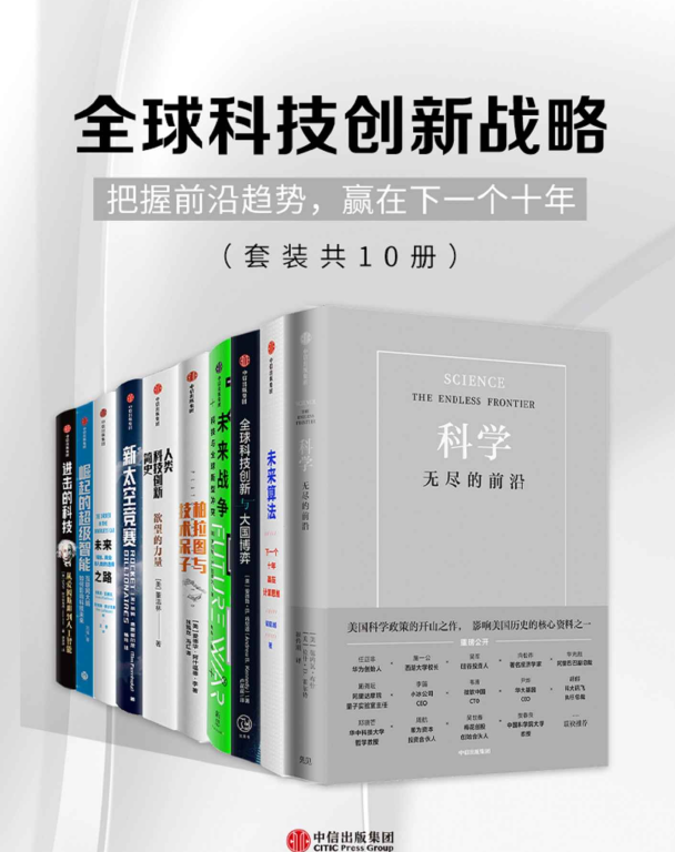 《全球科技创新战略》[套装共10册]