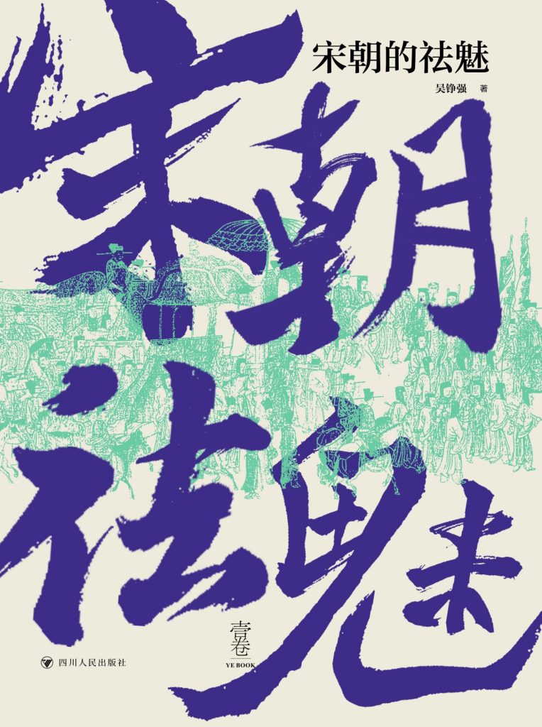 《宋朝的祛魅》吴铮强 《宋朝的祛魅》吴铮强