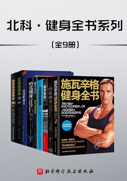 《北科·健身全书》[套装共9册]