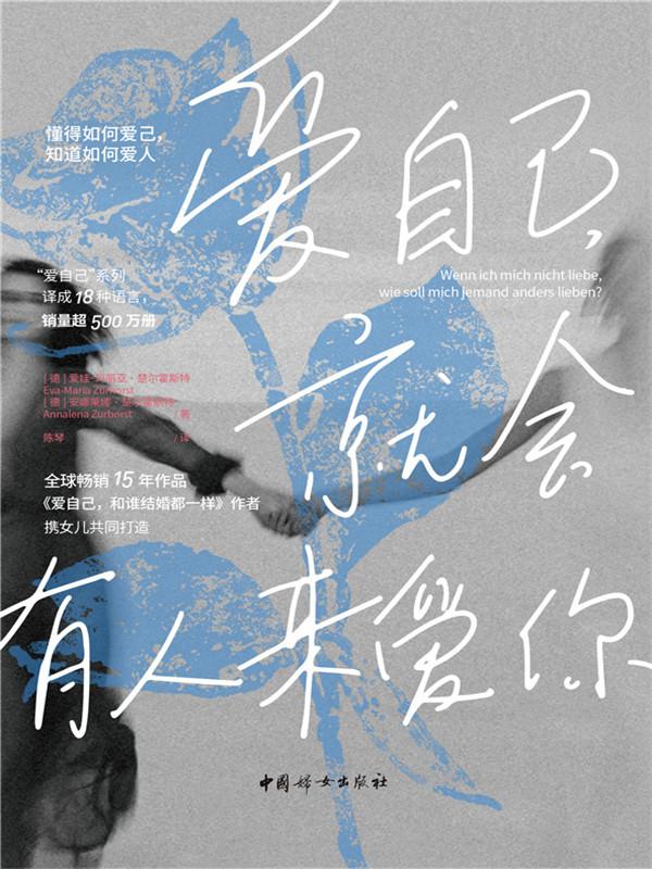 《爱自己,就会有人来爱你》爱娃-玛丽亚•楚尔霍斯特 《爱自己,就会有人来爱你》爱娃-玛丽亚•楚尔霍斯特