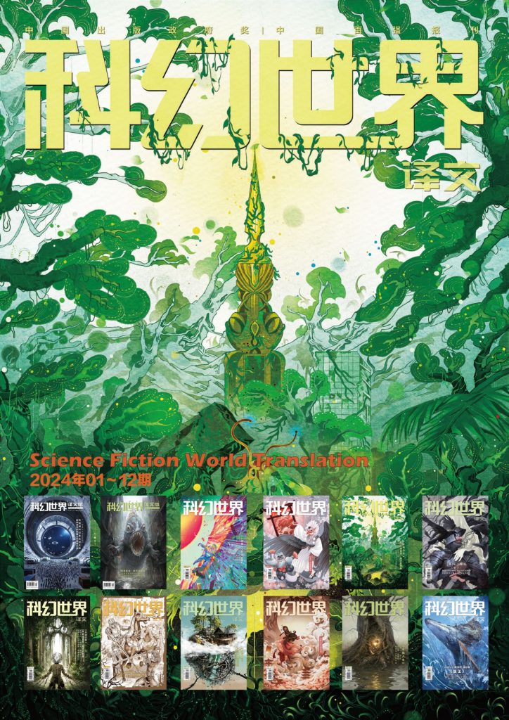 《科幻世界·译文版》[2024年全年合集]