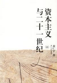 《资本主义与二十一世纪》黄仁宇