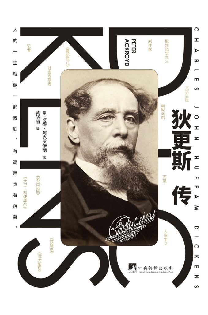 《狄更斯传》彼得·阿克罗伊德