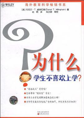 《为什么学生不喜欢上学？》丹尼尔·T.威林厄姆