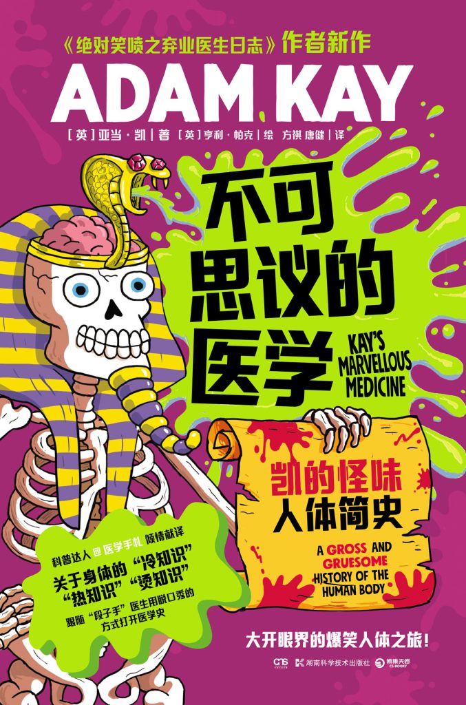 《不可思议的医学》凯的怪味人体简史 《不可思议的医学》凯的怪味人体简史