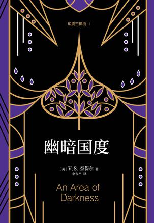 《印度三部曲1》幽暗国度