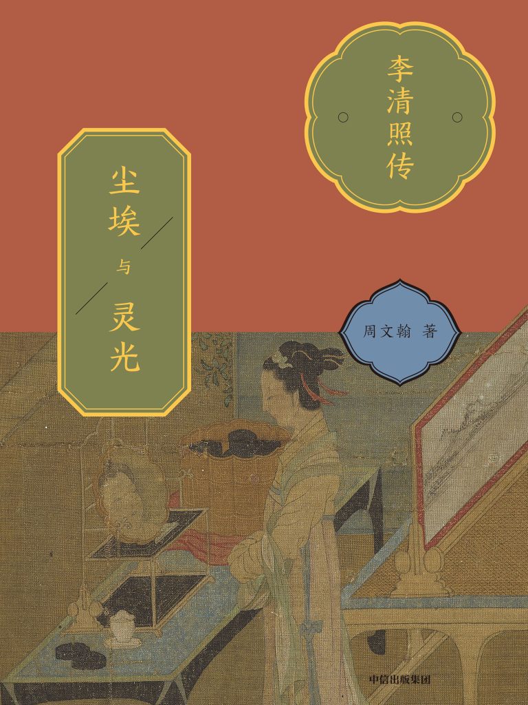 《尘埃与灵光》李清照传