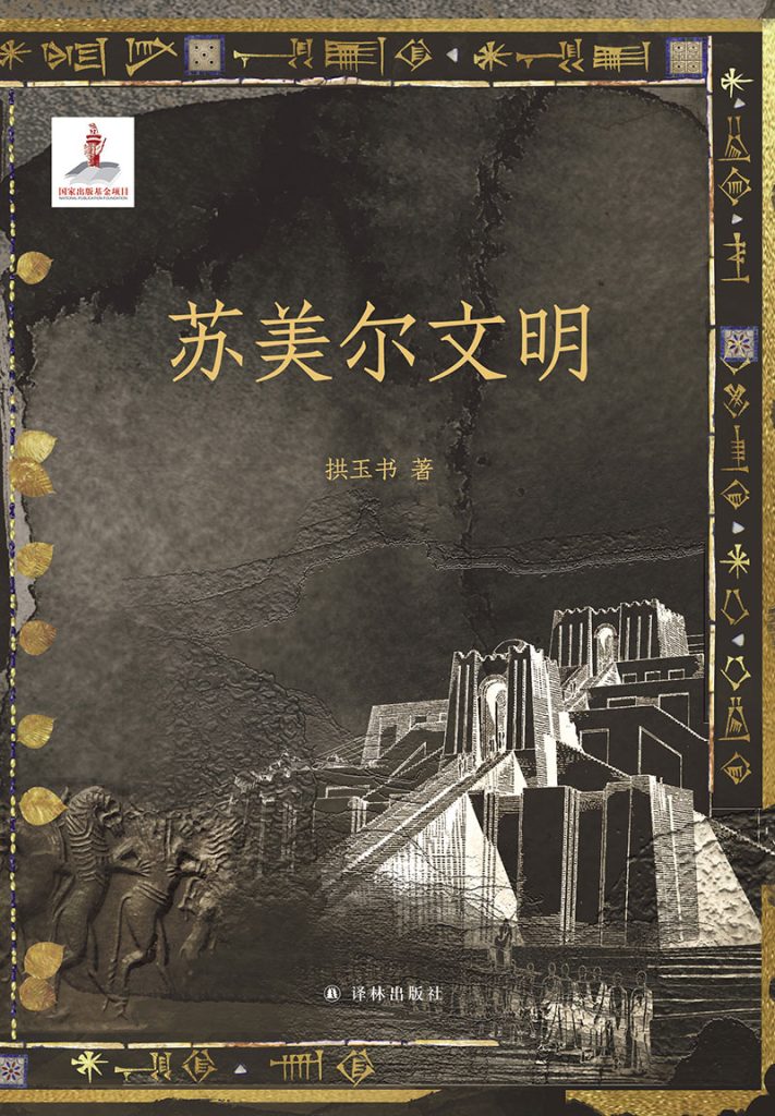 《苏美尔文明》拱玉书