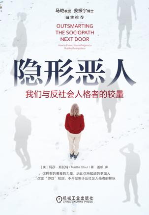 《隐形恶人》我们与反社会人格者的较量