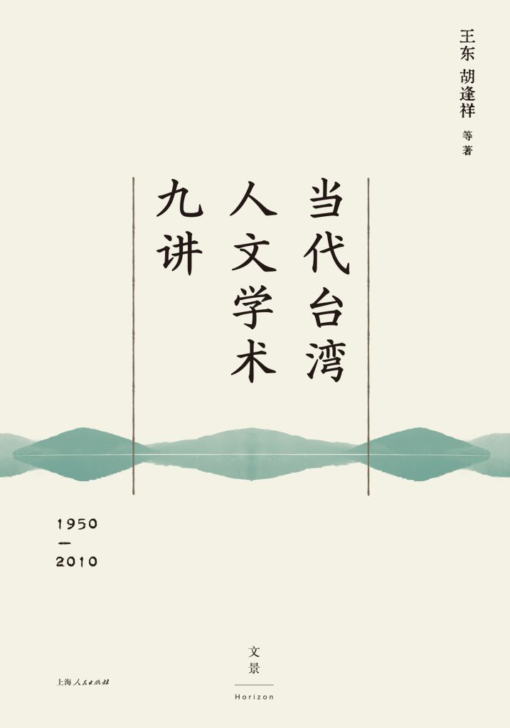 《当代台湾人文学术九讲》[1950—2010]