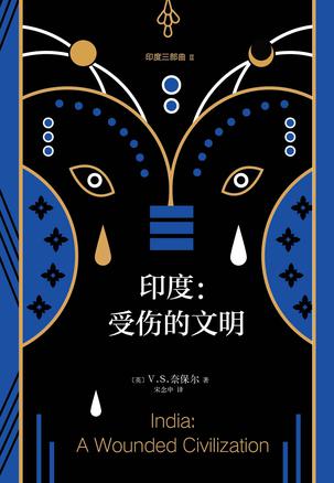 《印度三部曲2》受伤的文明