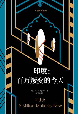 《印度三部曲3》百万叛变的今天