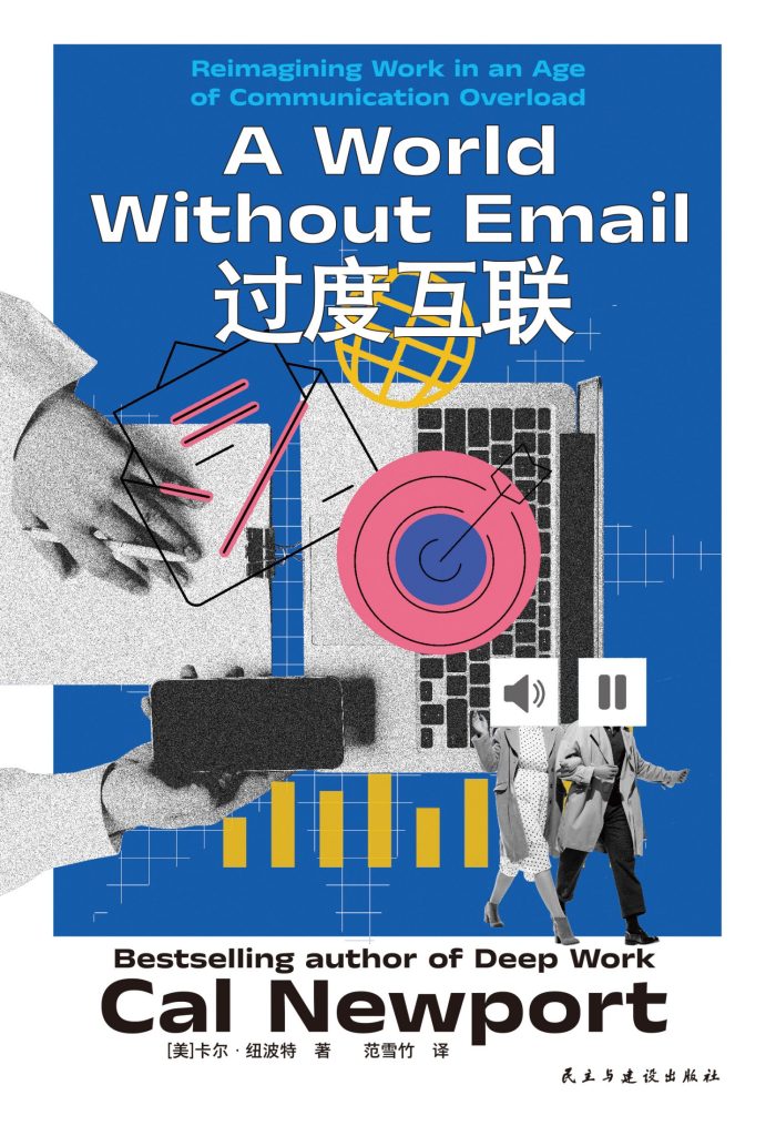 《过度互联》卡尔·纽波特 《过度互联》卡尔·纽波特