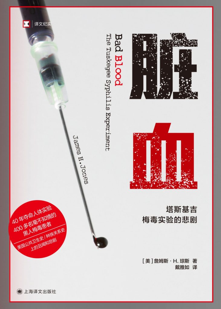 《脏血》塔斯基吉梅毒实验的悲剧
