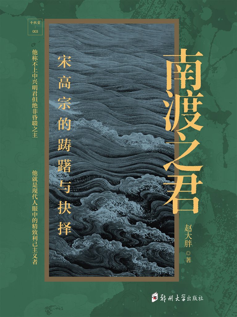 《南渡之君》宋高宗的踌躇与抉择