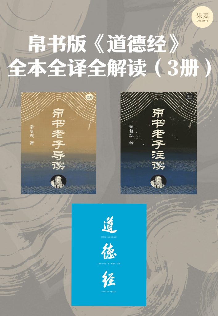 《帛书版道德经》全本全译全解读[三册]