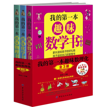 《我的第一本趣味数理化书》[套装共三册]