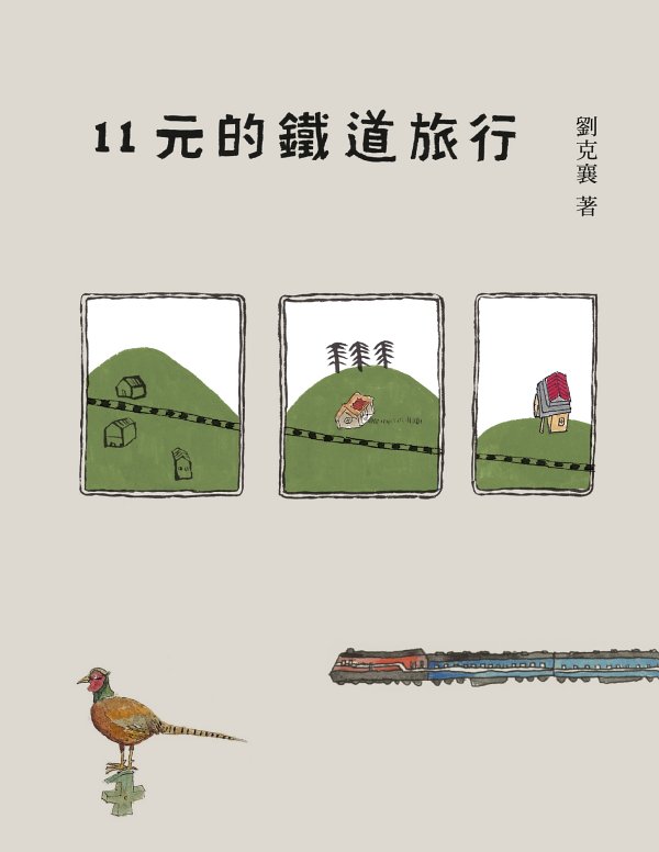 《11元的鐵道旅行》[15週年新版]
