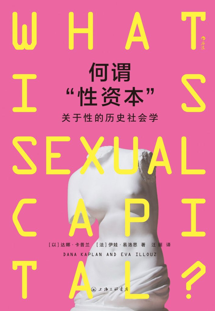 《何谓“性资本”》关于性的历史社会学