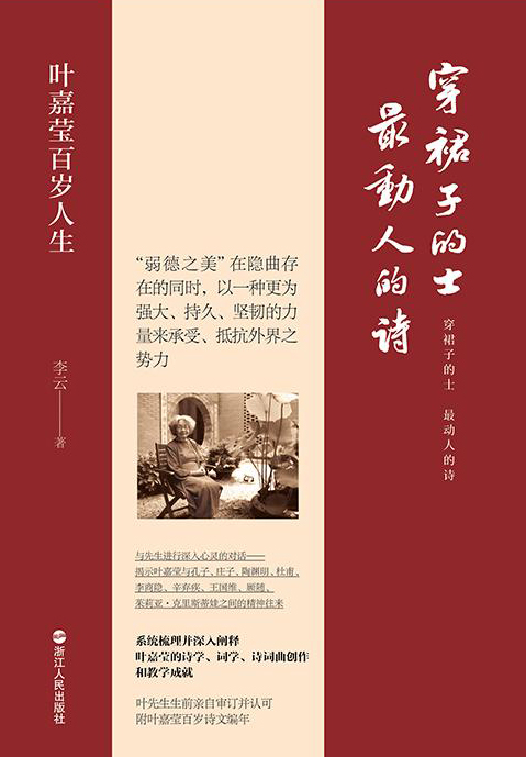 《穿裙子的士，最动人的诗》叶嘉莹百岁人生