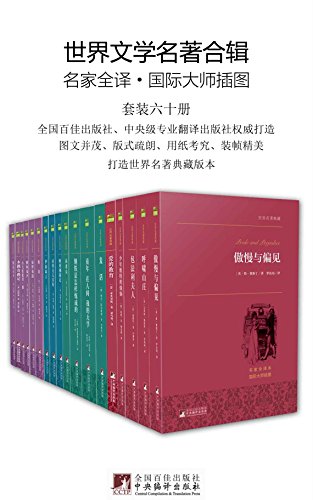 《世界文学名著合辑》[套装六十册]