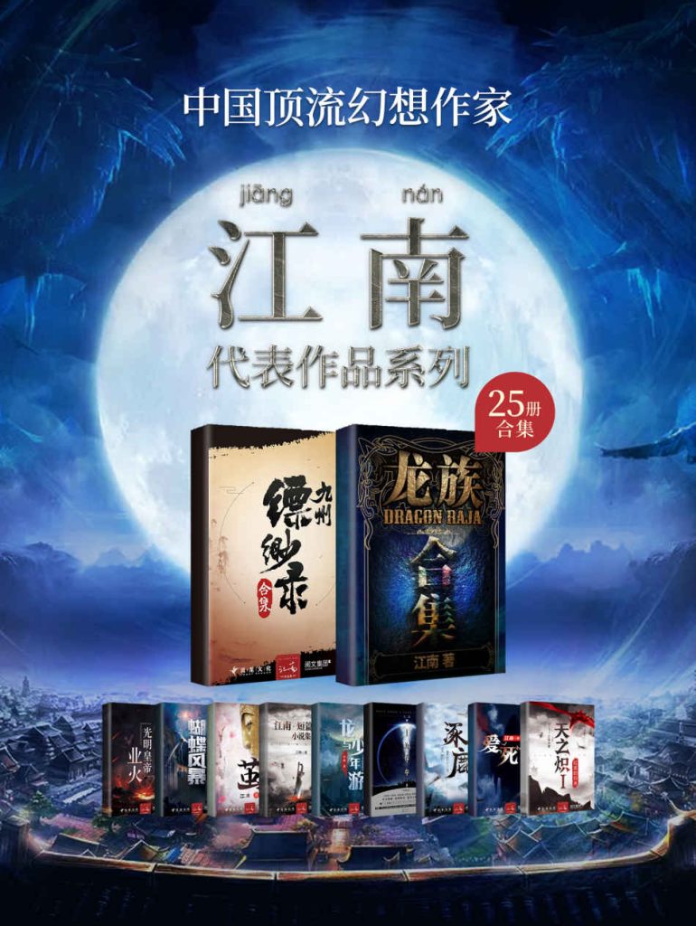 《江南作品合集》[套装共25册]