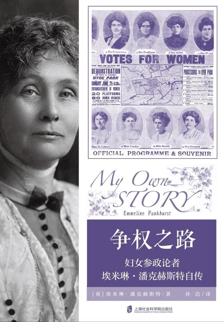 《争权之路》妇女参政论者埃米琳·潘克赫斯特自传 《争权之路》妇女参政论者埃米琳·潘克赫斯特自传