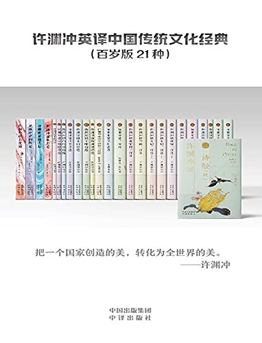 《许渊冲英译中国传统文化经典》[百岁版21种26册]