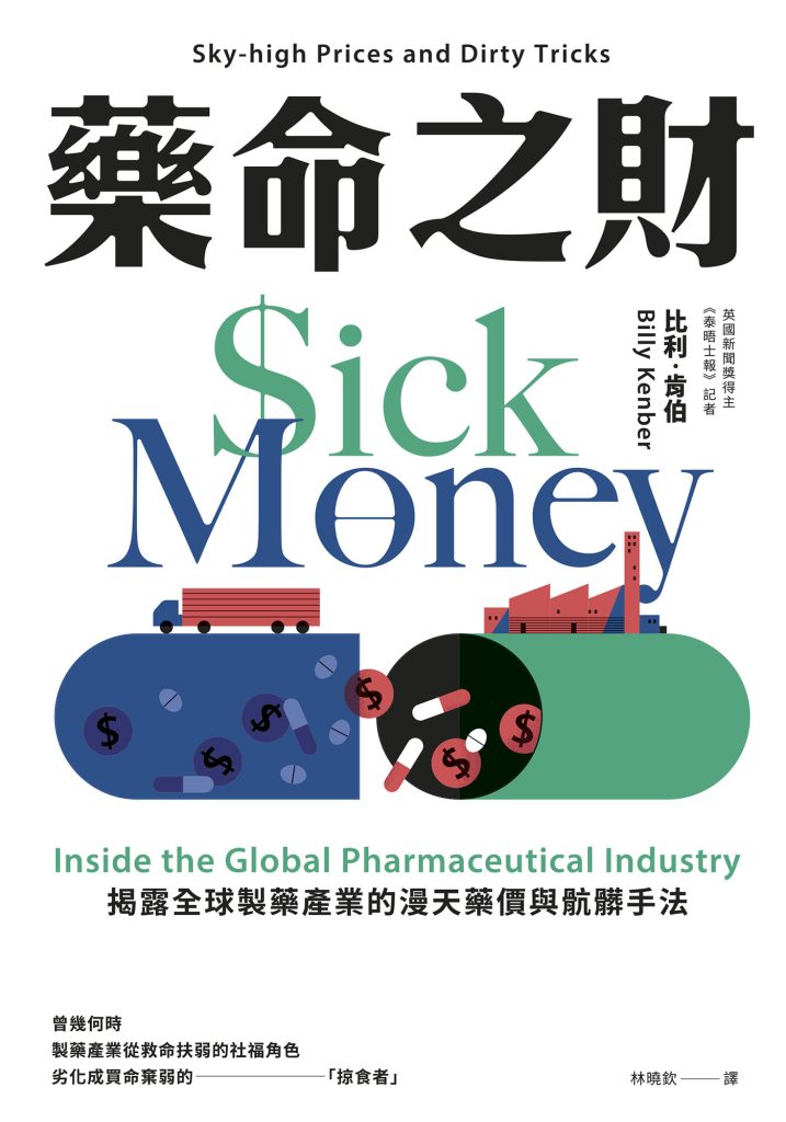 《藥命之財》揭露全球製藥產業的漫天藥價與骯髒手法