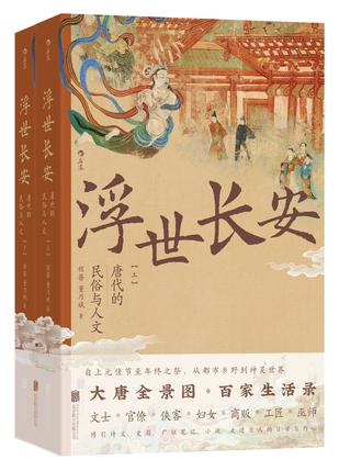 《浮世长安》唐代的民俗与人文