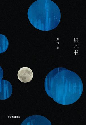 《积木书》赵松