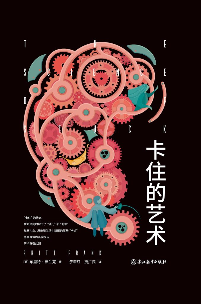 《卡住的艺术》布里特·弗兰克