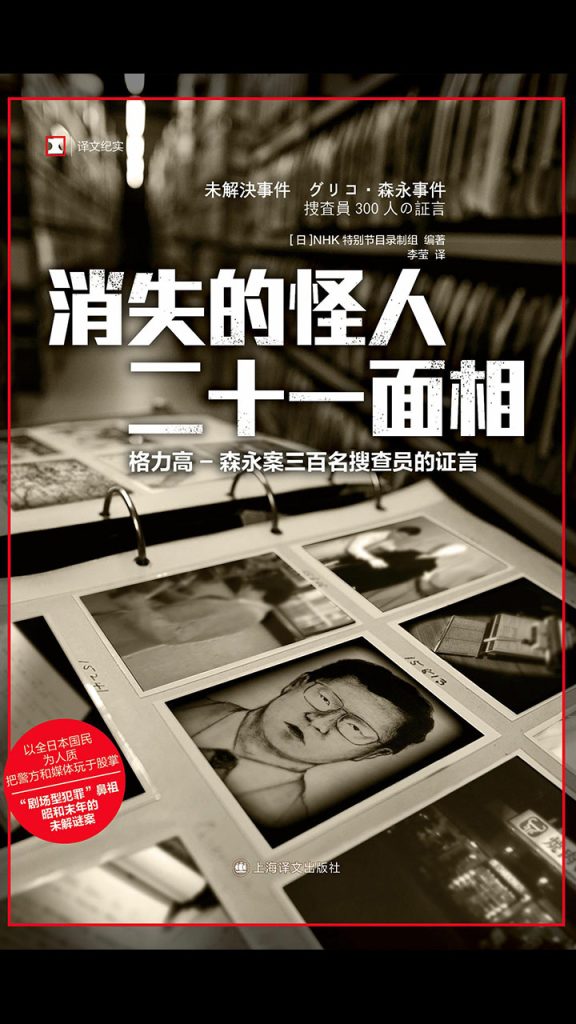 《消失的怪人二十一面相》格力高-森永案三百名搜查员的证言