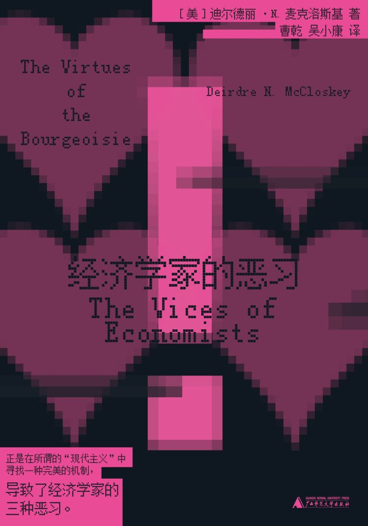 《经济学家的恶习》迪尔德丽·N. 麦克洛斯基