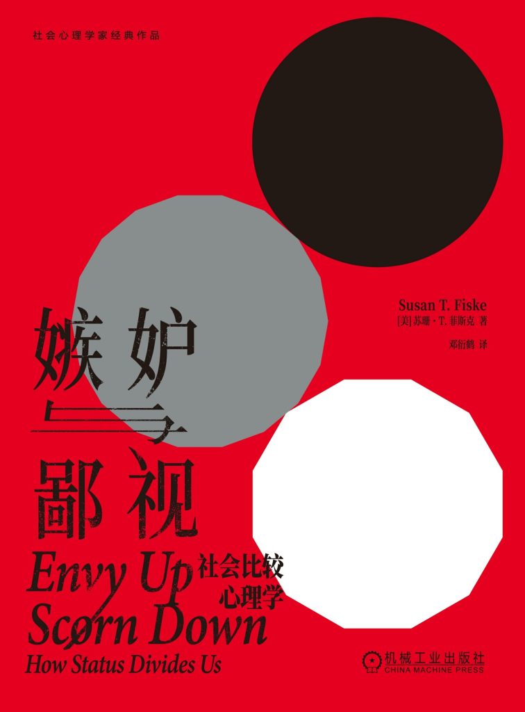 《嫉妒与鄙视》社会比较心理学