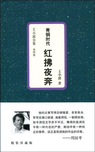 《青铜时代·红拂夜奔》王小波全集第四卷