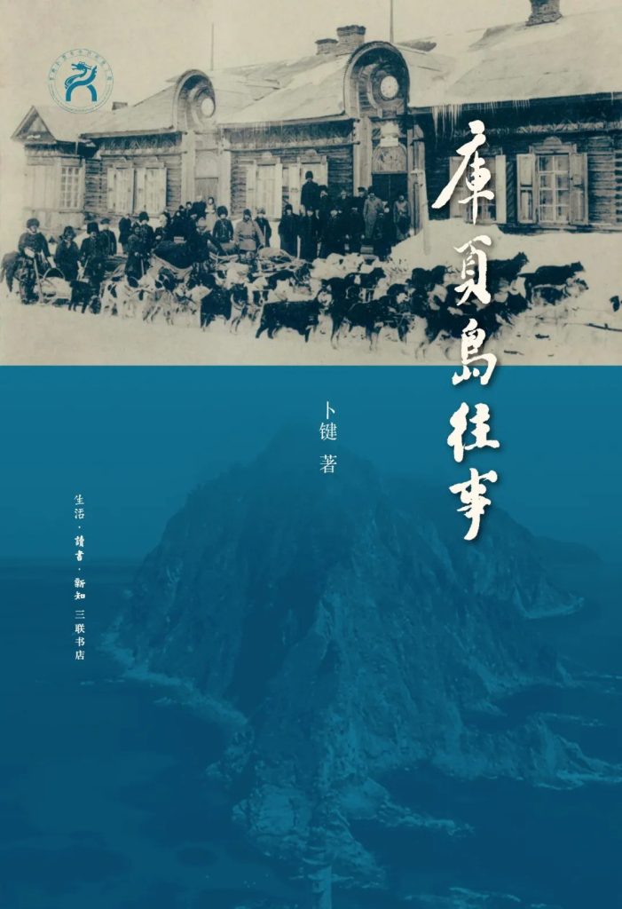 《库页岛往事》卜键