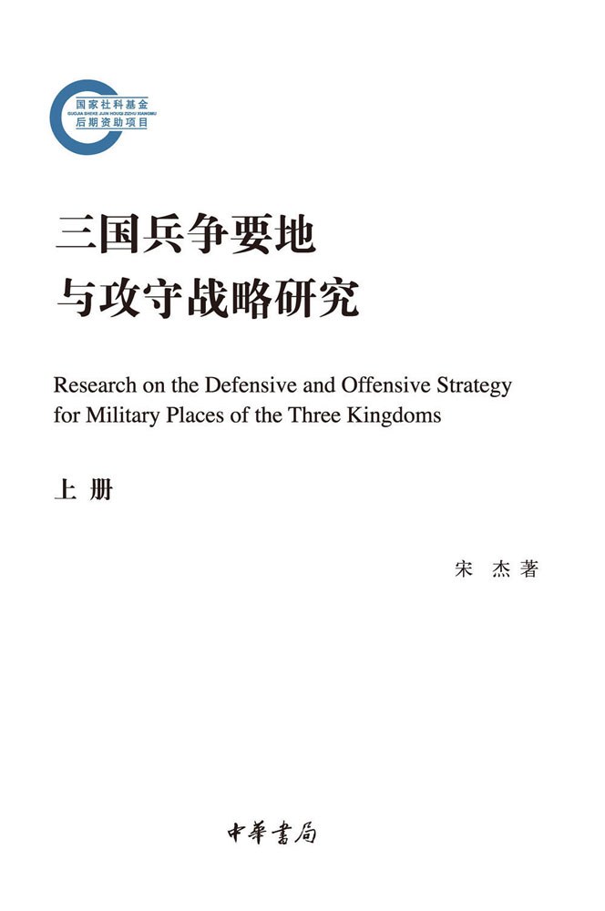 《三国兵争要地与攻守战略研》[全二册]