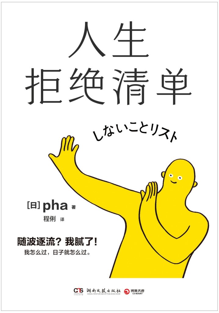 《人生拒绝清单》pha