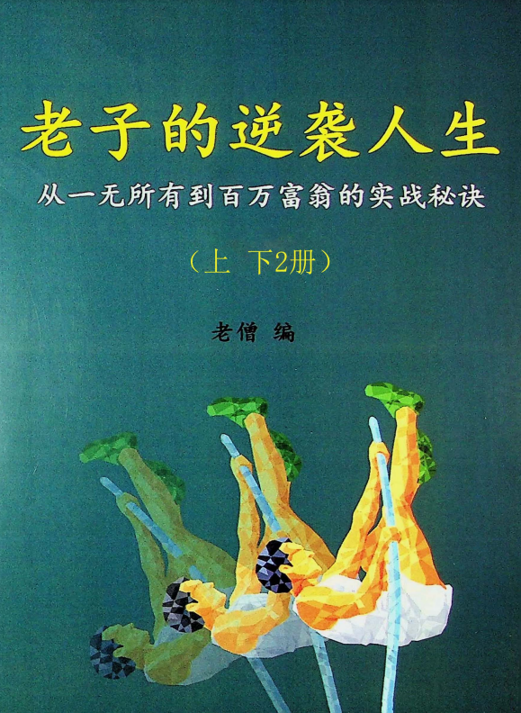 《老子的逆袭人生》[上下册合集]