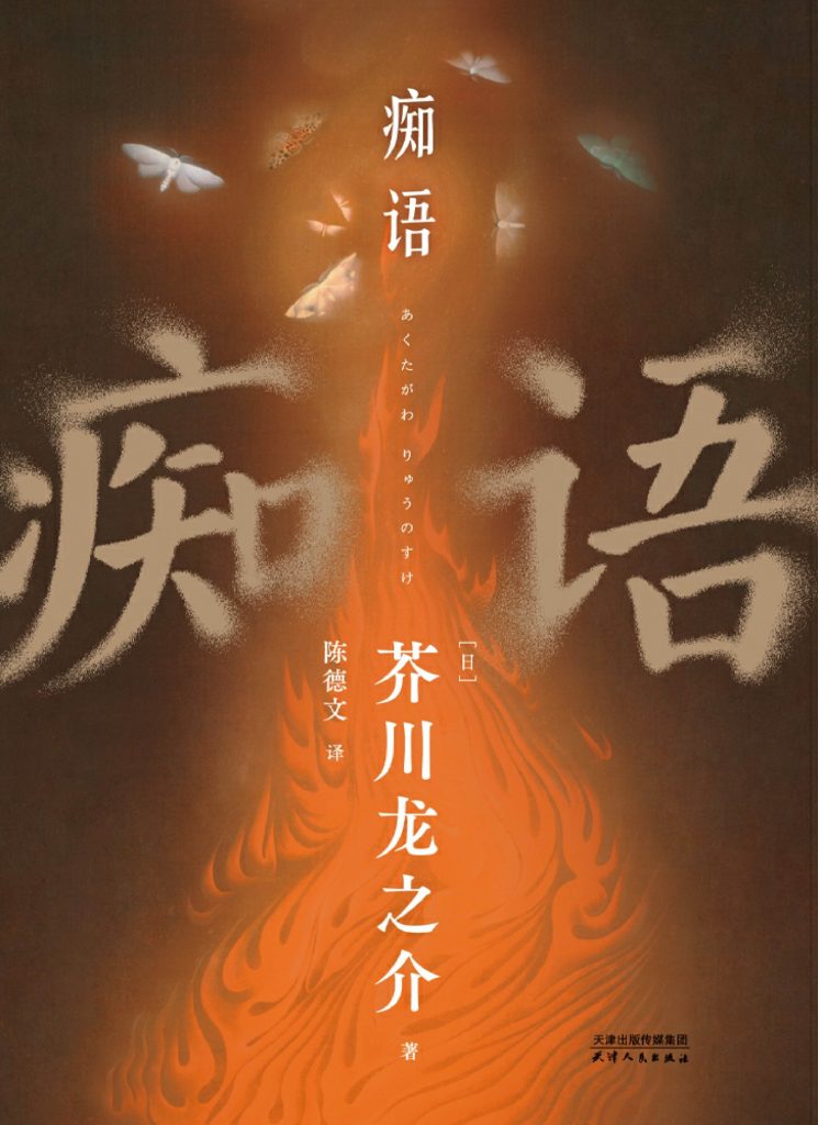 《痴语》芥川龙之介